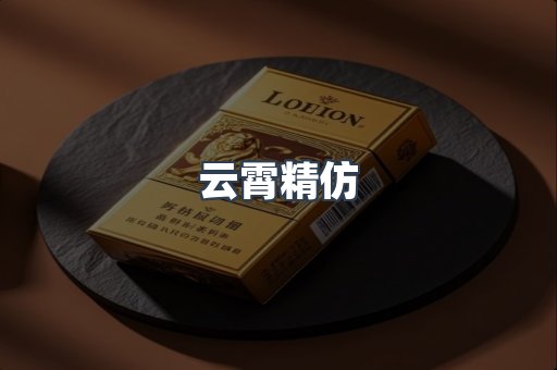 云霄精仿