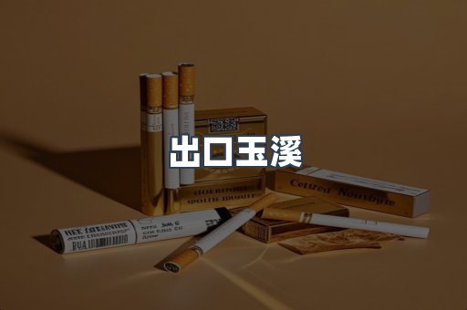 出口玉溪