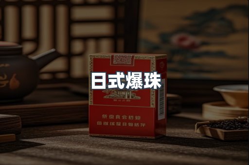 日式爆珠